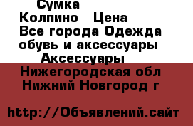 Сумка Stradivarius. Колпино › Цена ­ 400 - Все города Одежда, обувь и аксессуары » Аксессуары   . Нижегородская обл.,Нижний Новгород г.